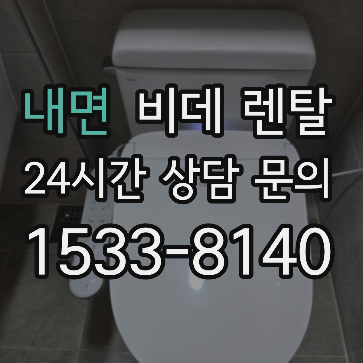 내면 비데 렌탈