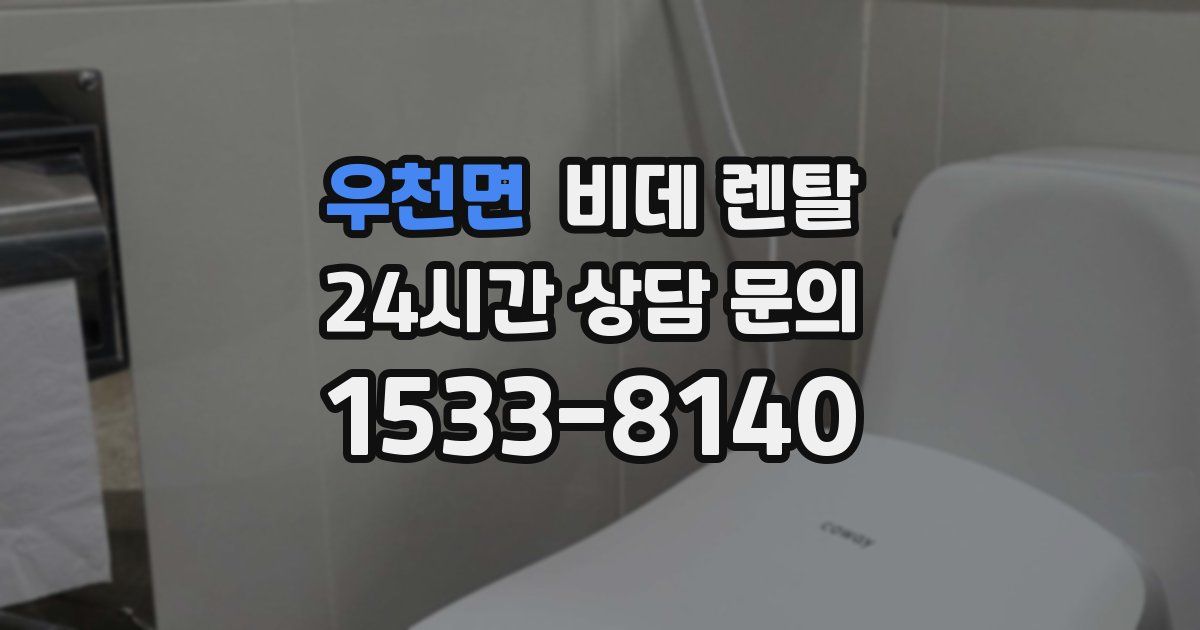 우천면 비데 렌탈