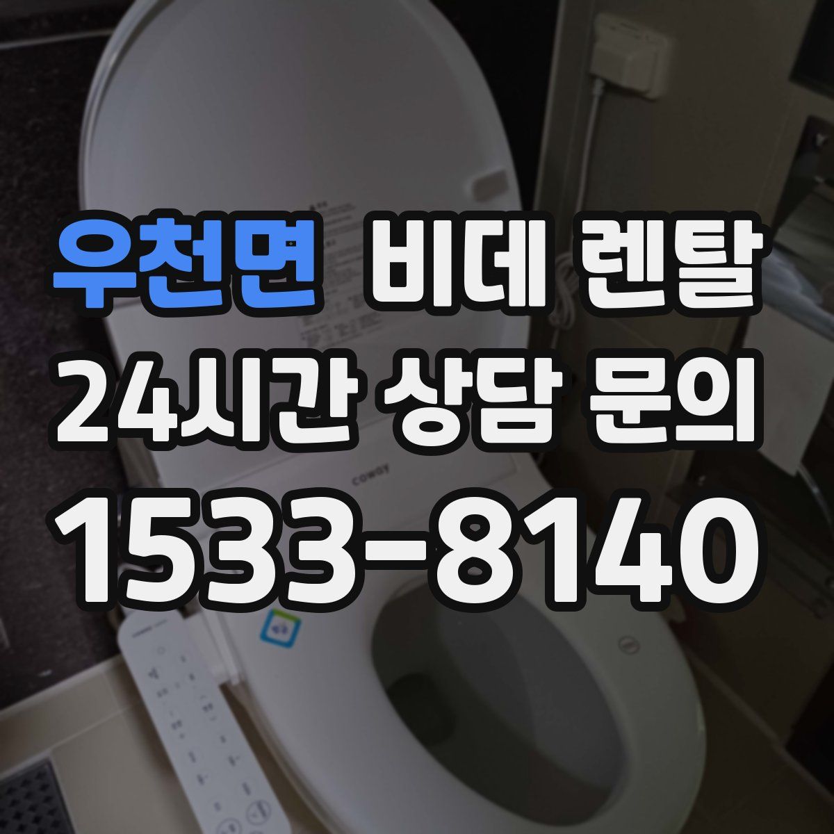 우천면 비데 렌탈
