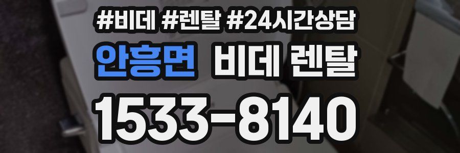 안흥면 비데 렌탈