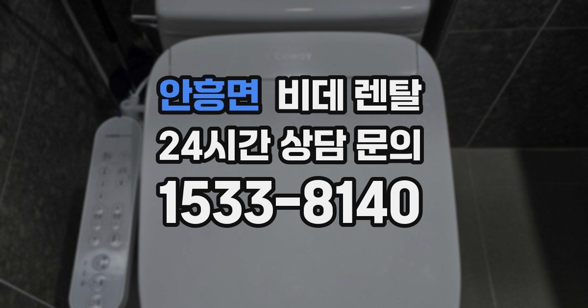 안흥면 비데 렌탈