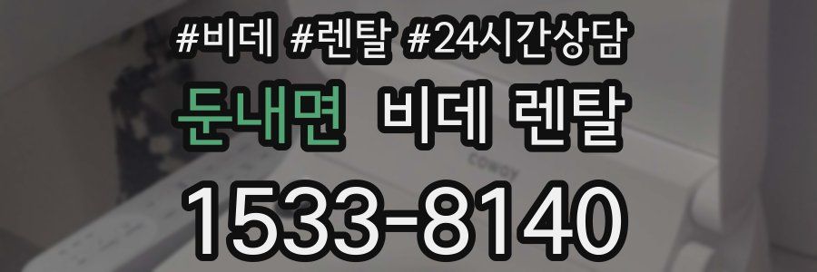 둔내면 비데 렌탈