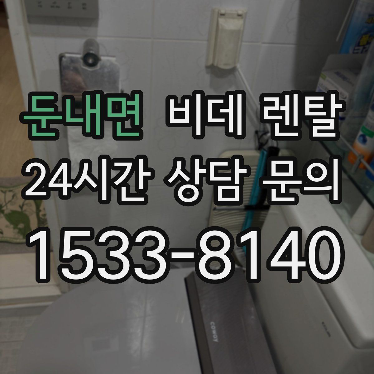 둔내면 비데 렌탈