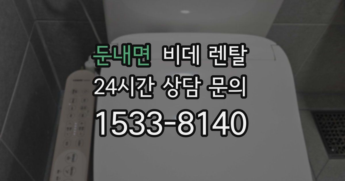 둔내면 비데 렌탈