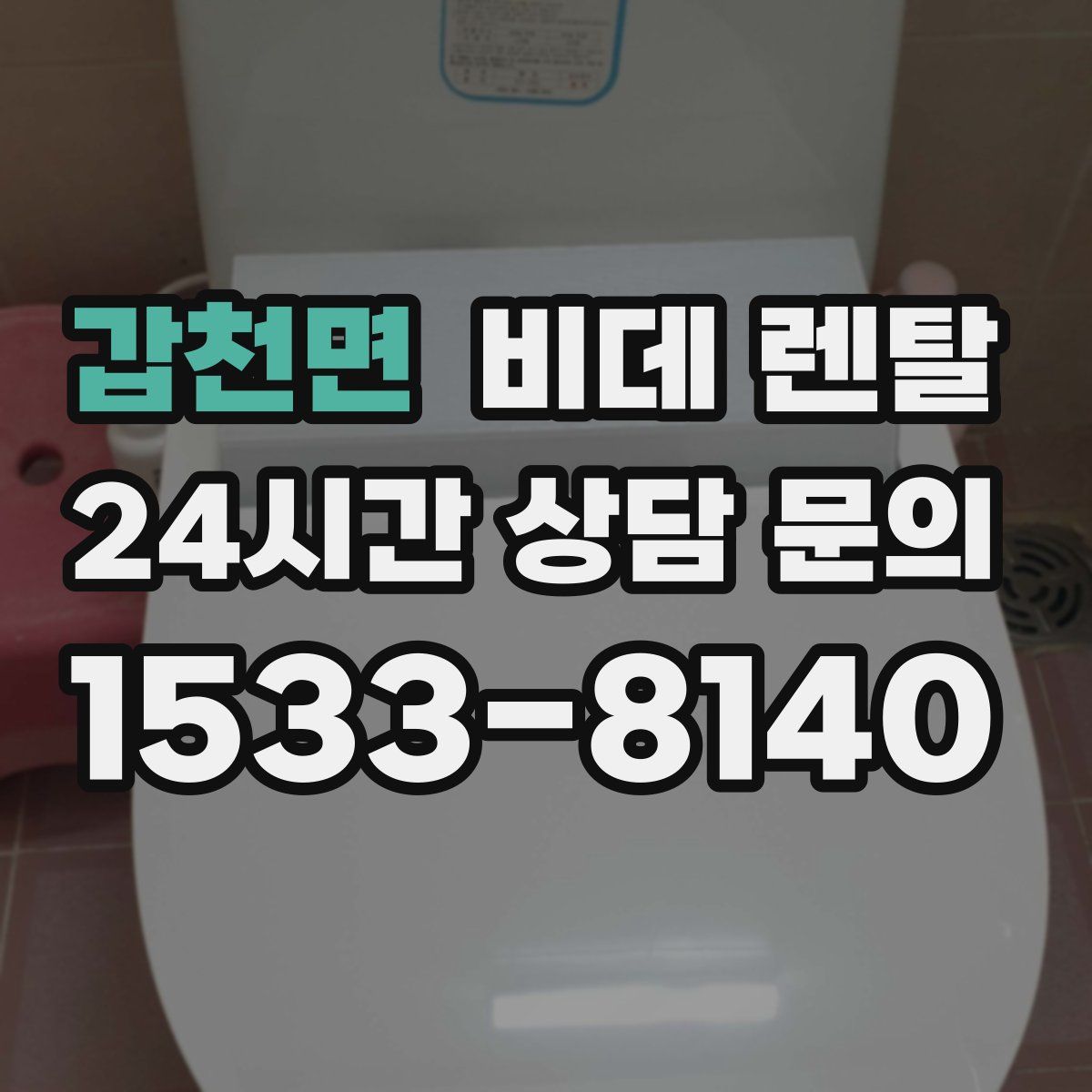 갑천면 비데 렌탈