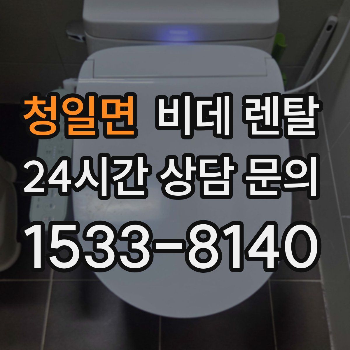 청일면 비데 렌탈