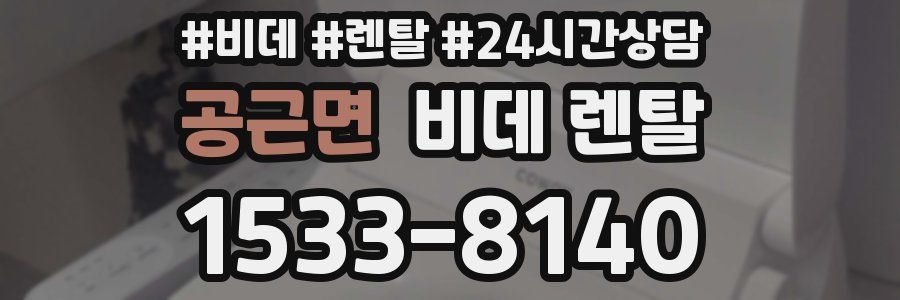 공근면 비데 렌탈