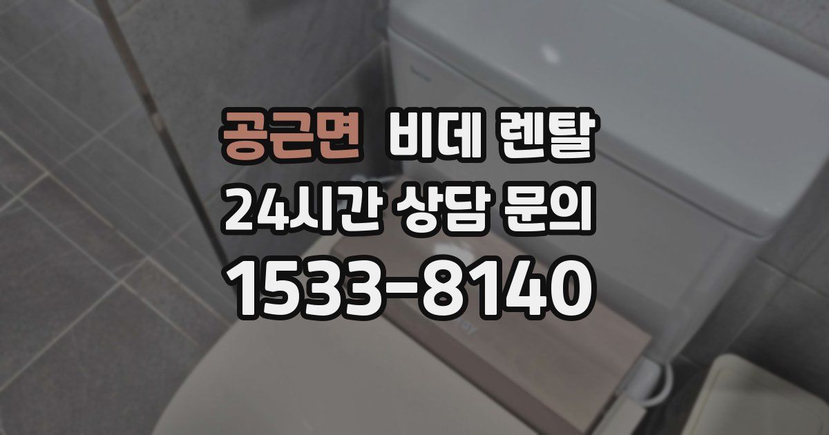 공근면 비데 렌탈