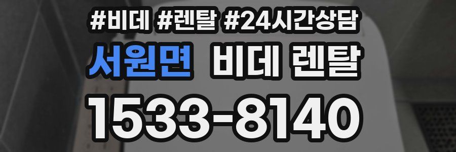 서원면 비데 렌탈