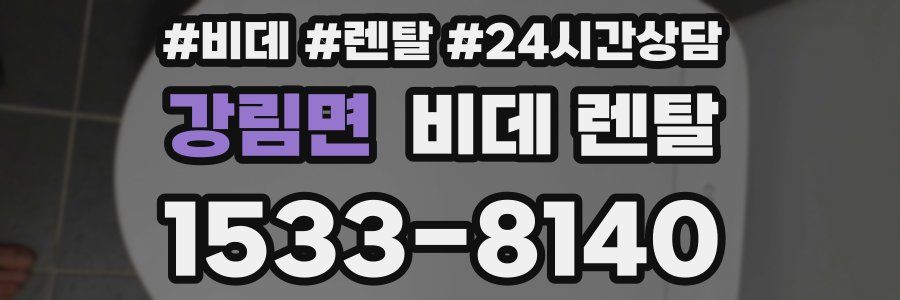 강림면 비데 렌탈