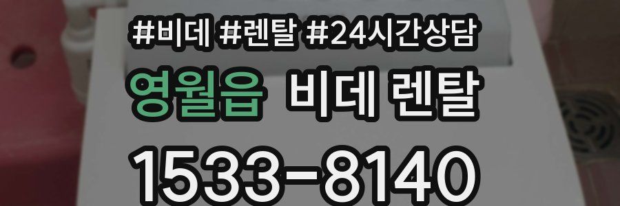 영월읍 비데 렌탈