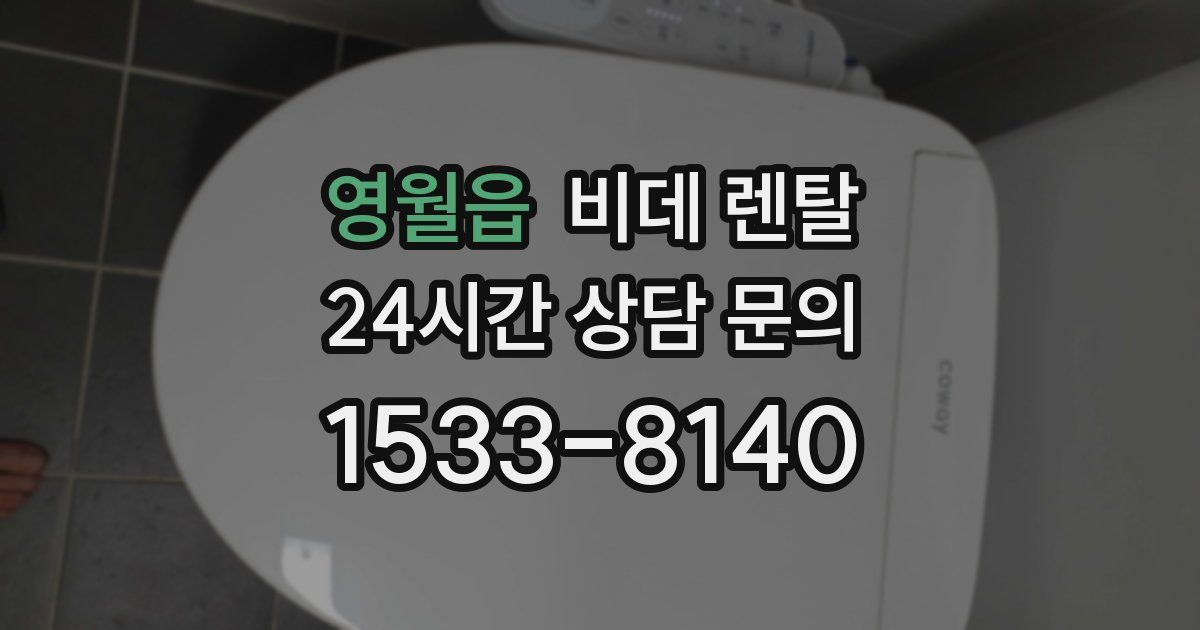 영월읍 비데 렌탈