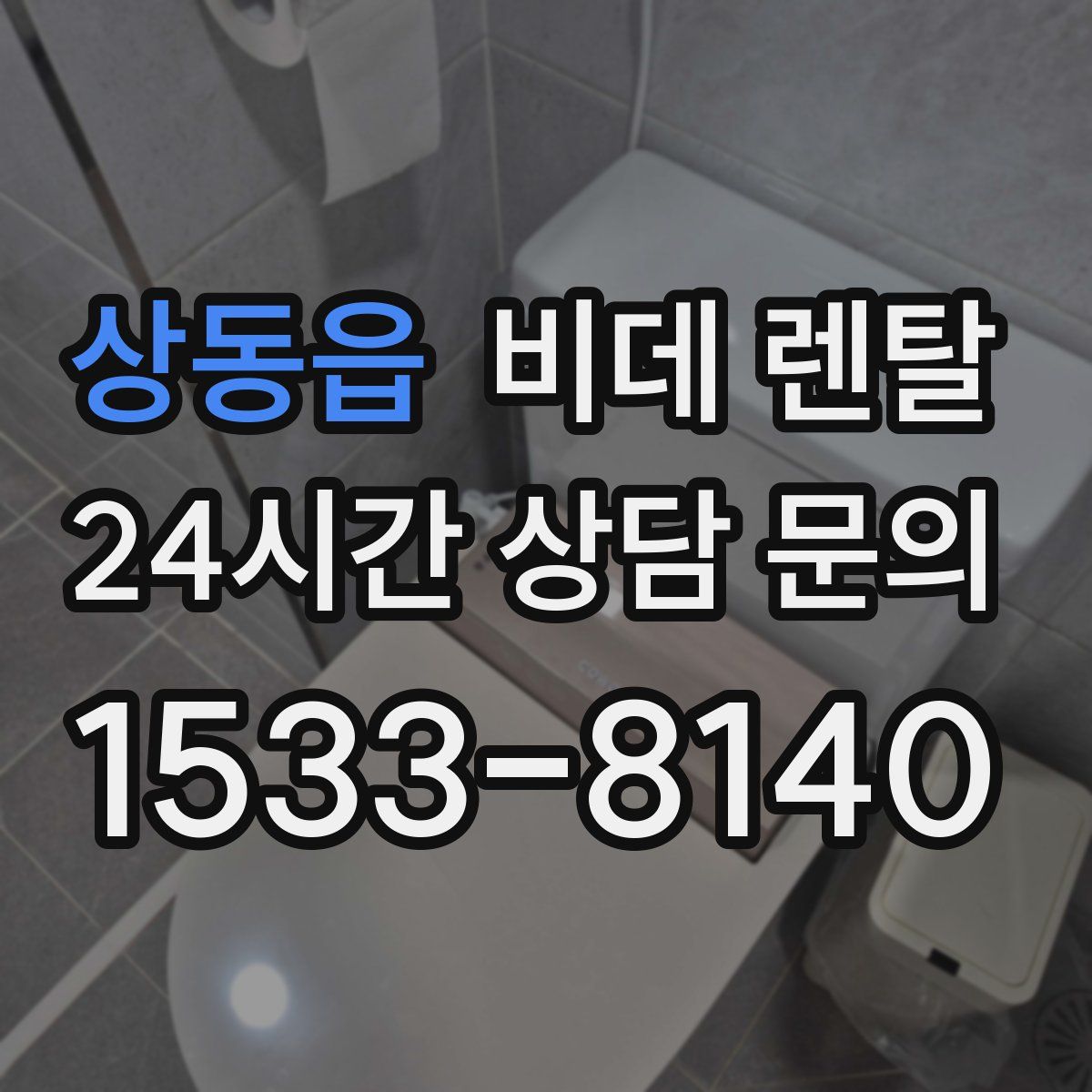 상동읍 비데 렌탈