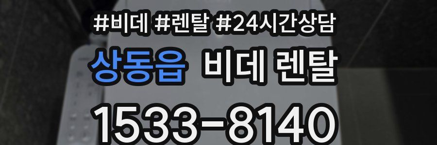 상동읍 비데 렌탈