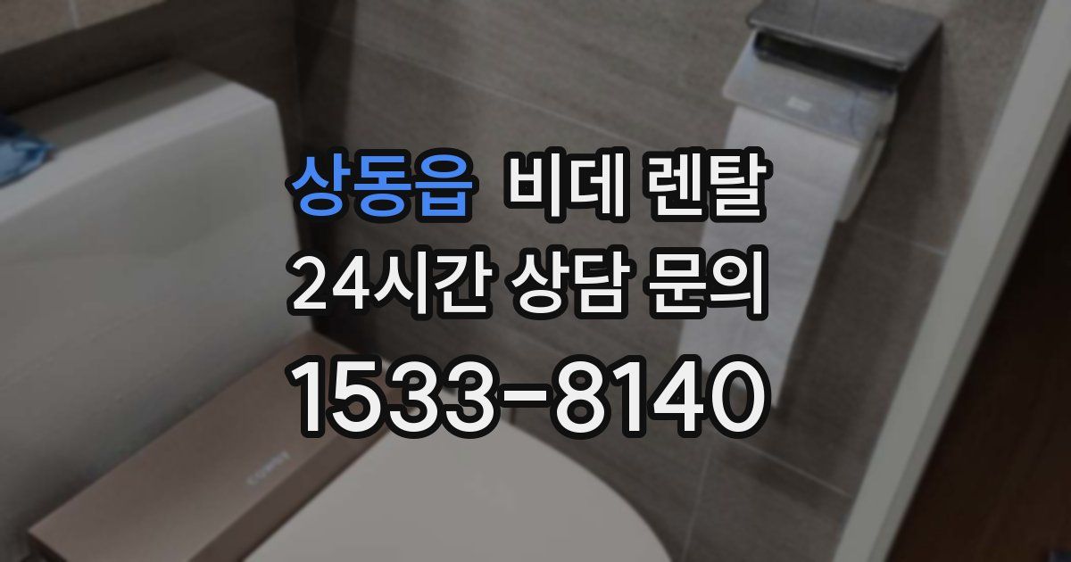 상동읍 비데 렌탈