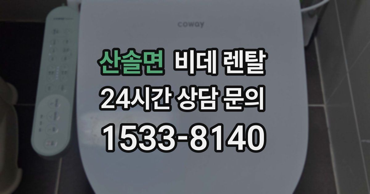 산솔면 비데 렌탈