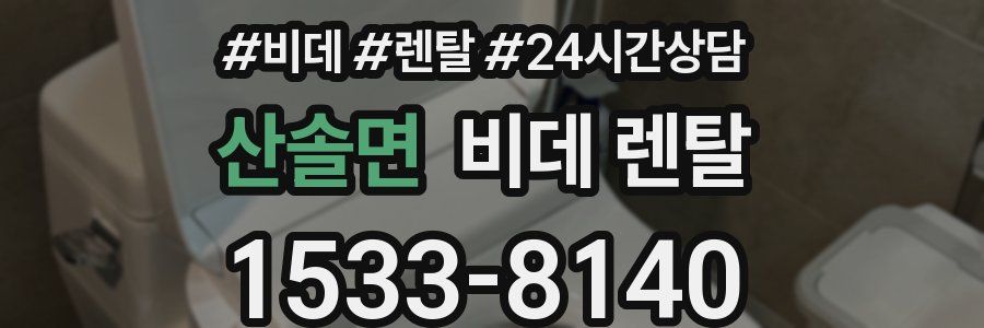 산솔면 비데 렌탈