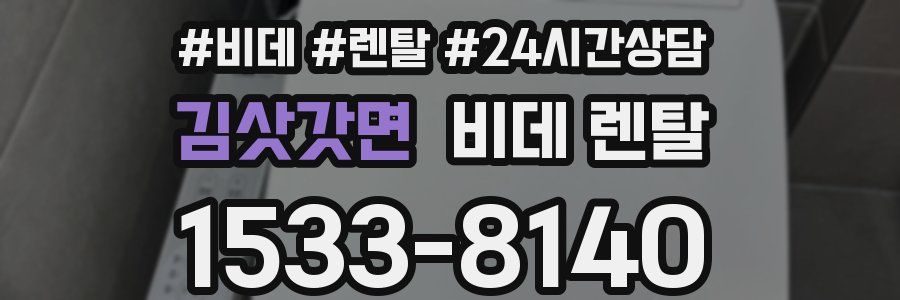 김삿갓면 비데 렌탈