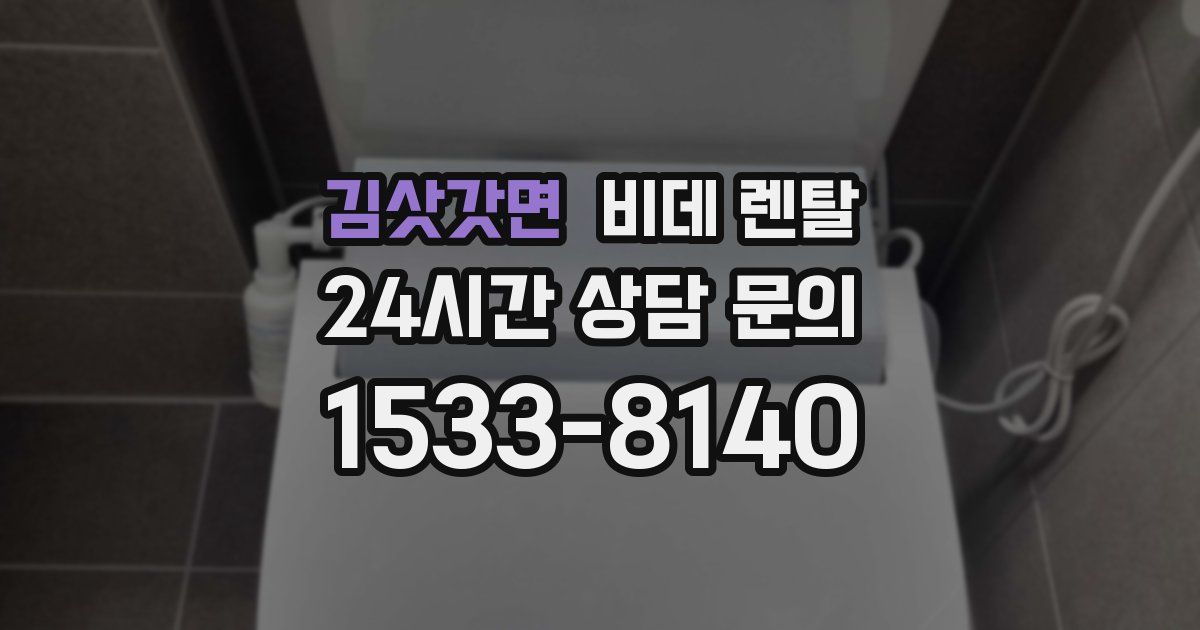 김삿갓면 비데 렌탈