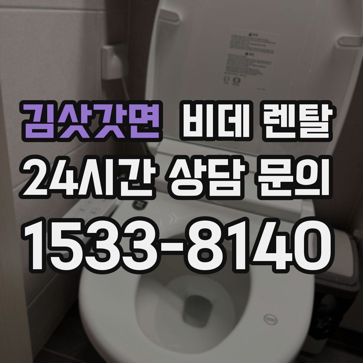 김삿갓면 비데 렌탈