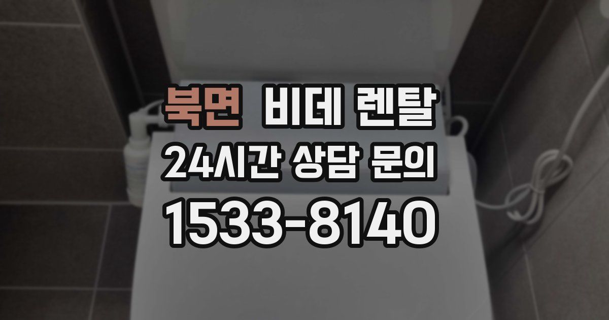 북면 비데 렌탈