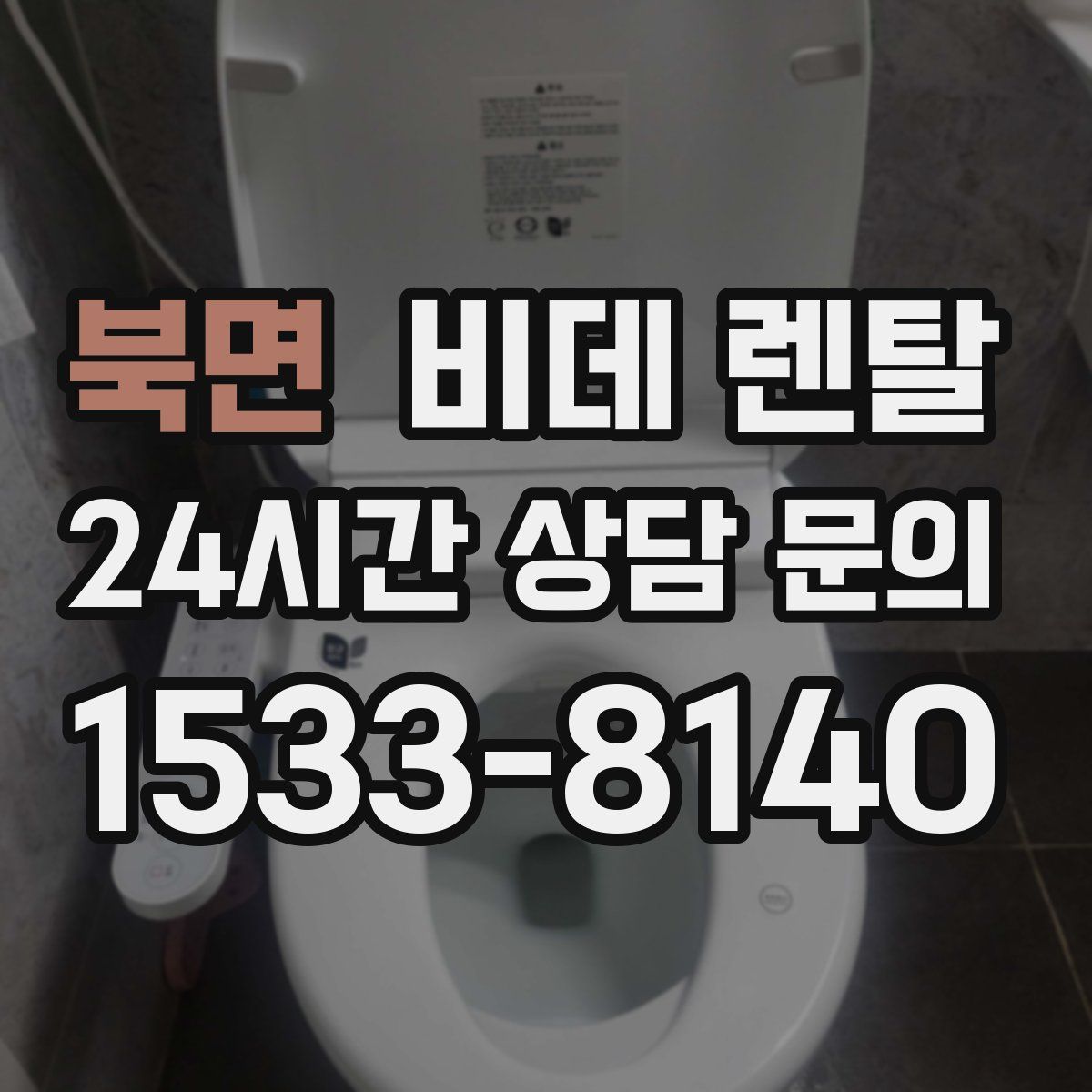 북면 비데 렌탈