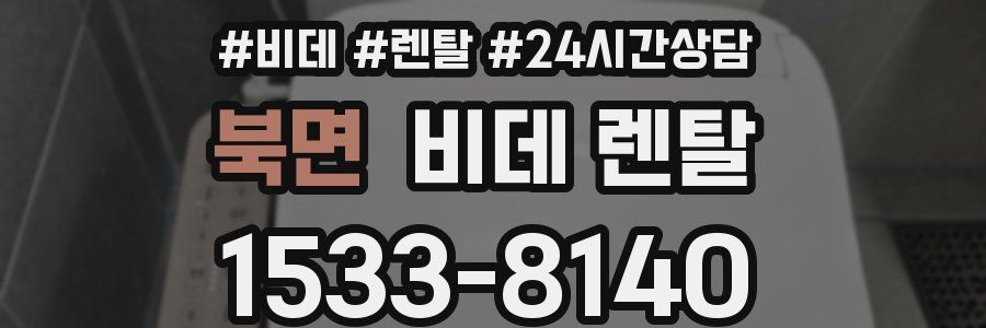 북면 비데 렌탈