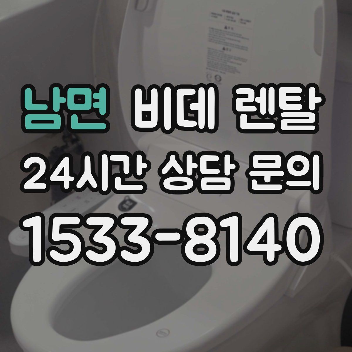 남면 비데 렌탈 비대면 상담 이용할 때 확인할 점
