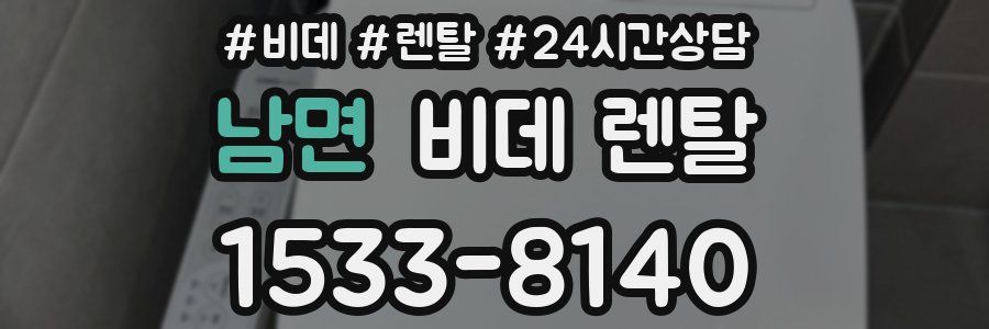 남면 비데 렌탈