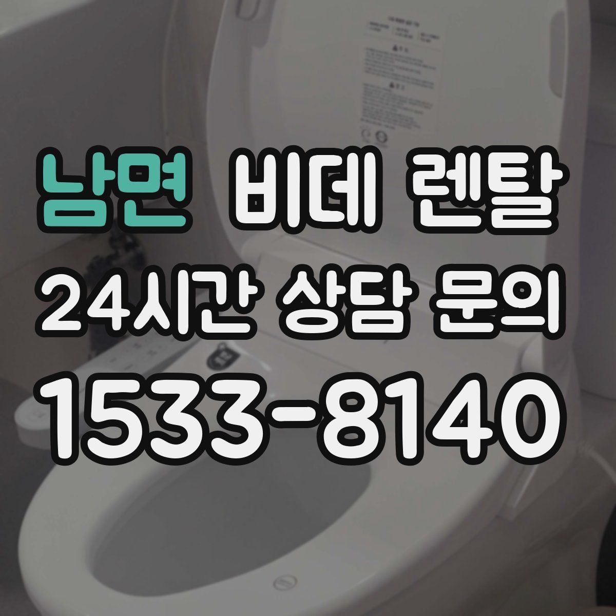 남면 비데 렌탈