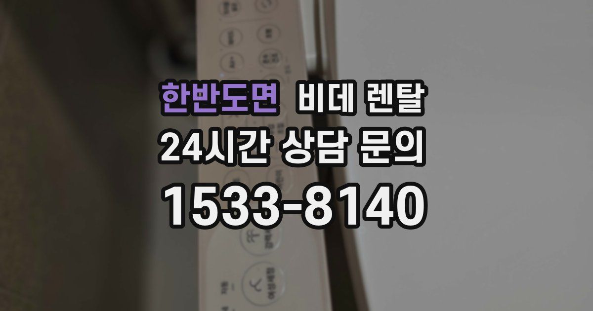 한반도면 비데 렌탈