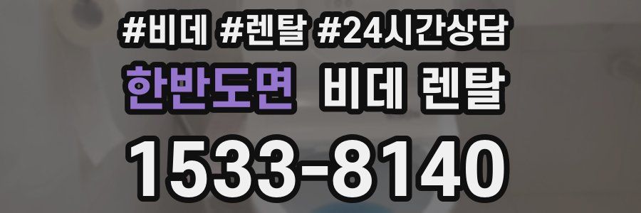한반도면 비데 렌탈