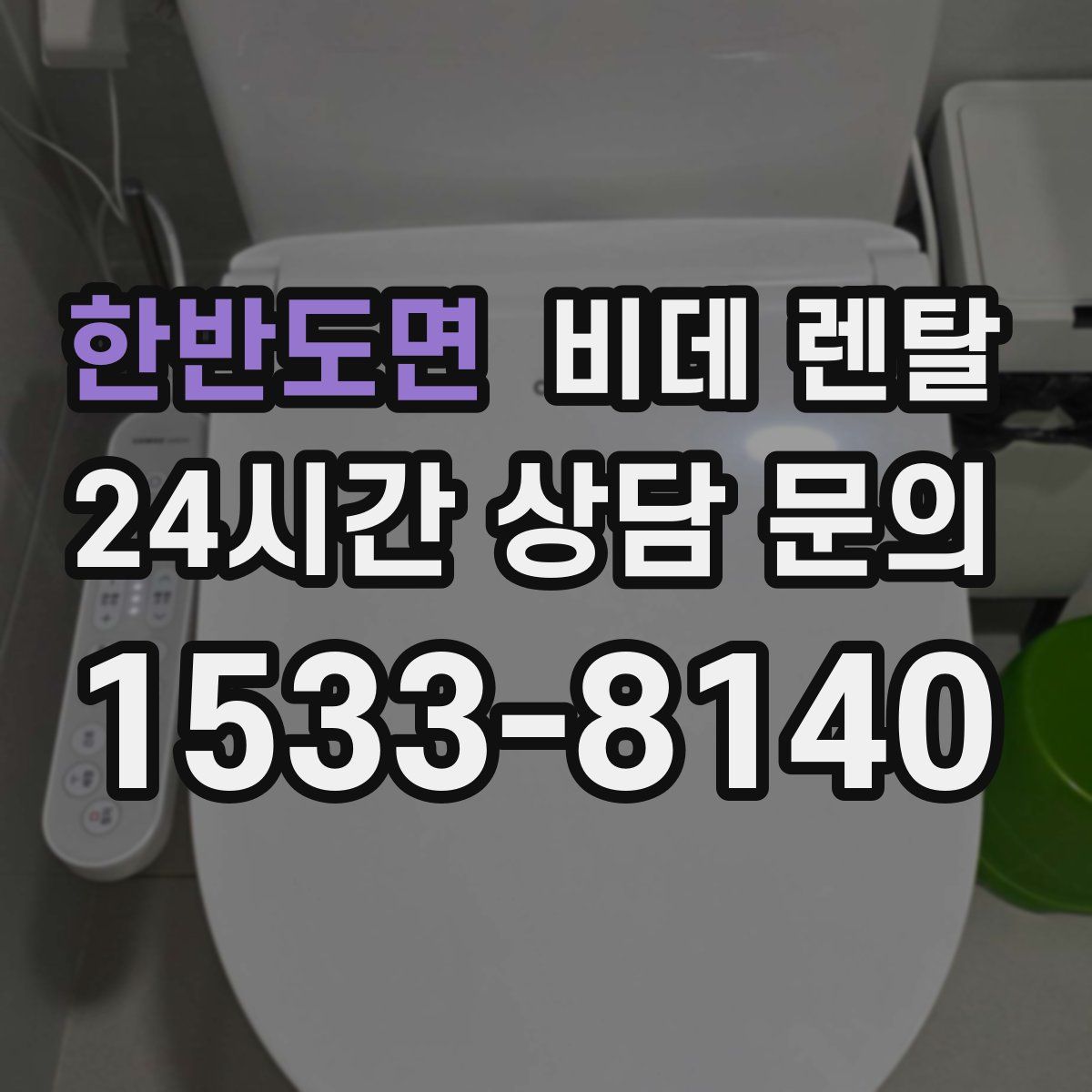 한반도면 비데 렌탈