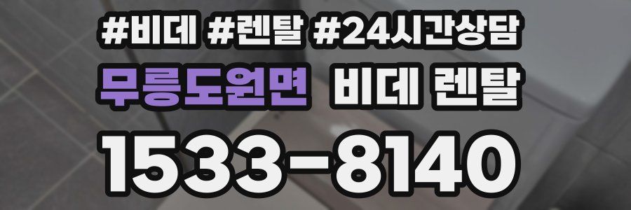 무릉도원면 비데 렌탈