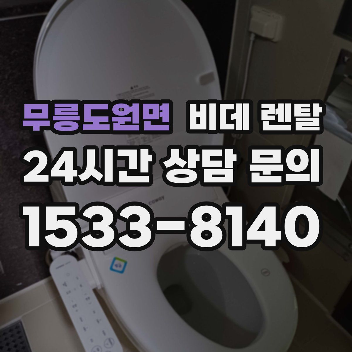 무릉도원면 비데 렌탈