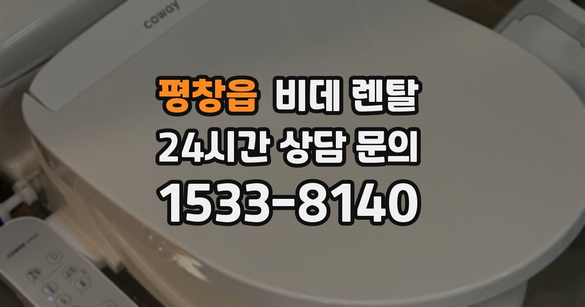 평창읍 비데 렌탈