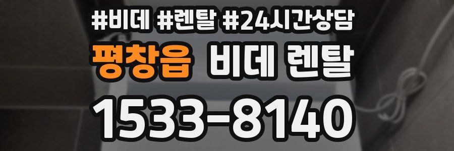 평창읍 비데 렌탈