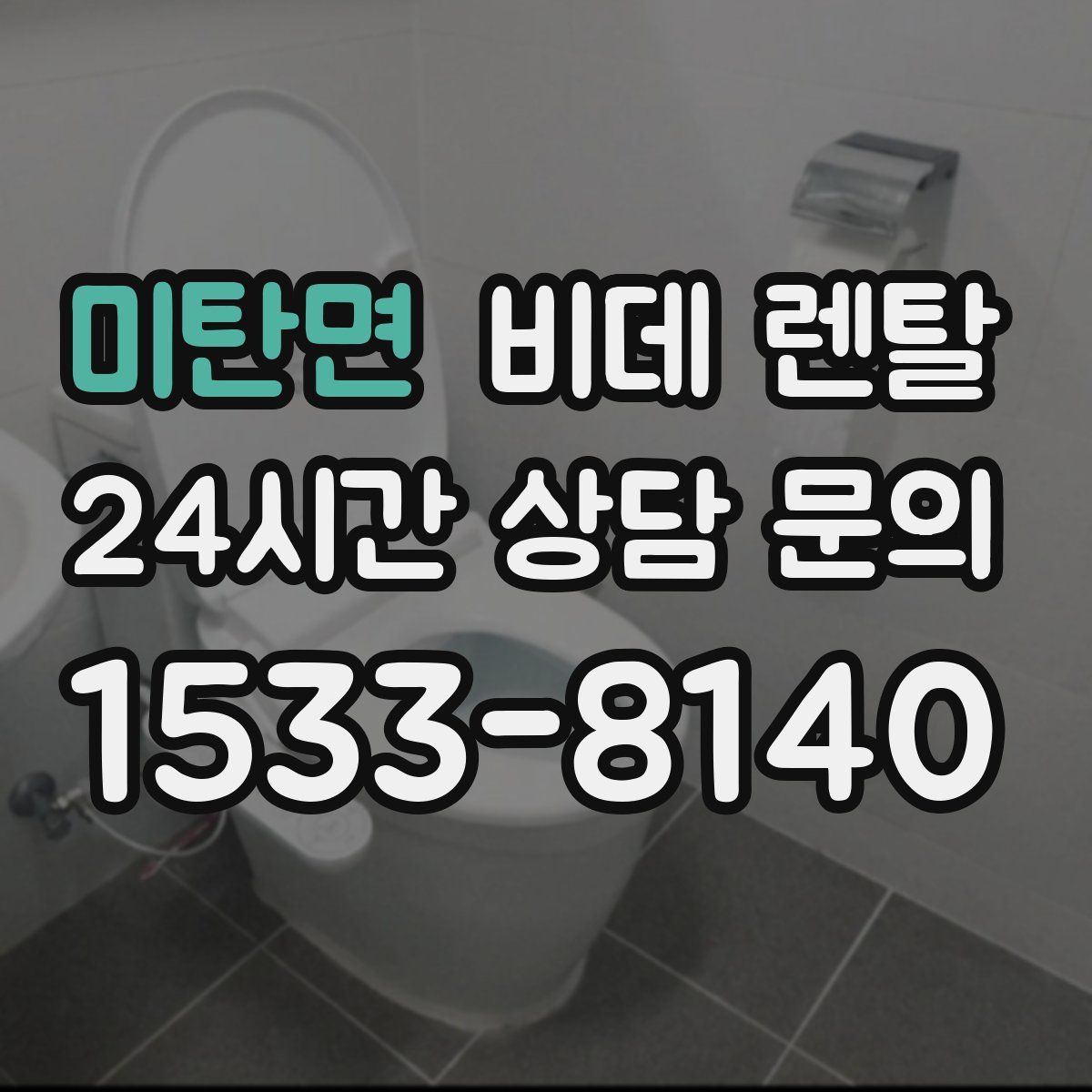 미탄면 비데 렌탈