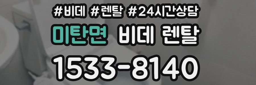 미탄면 비데 렌탈