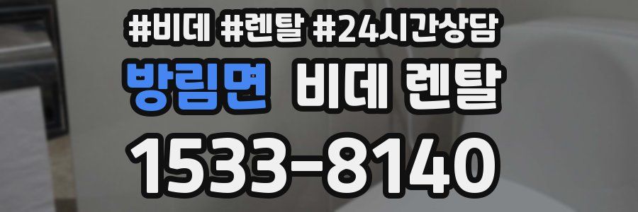 방림면 비데 렌탈