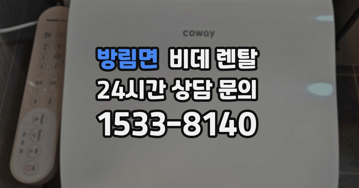 방림면 비데 렌탈