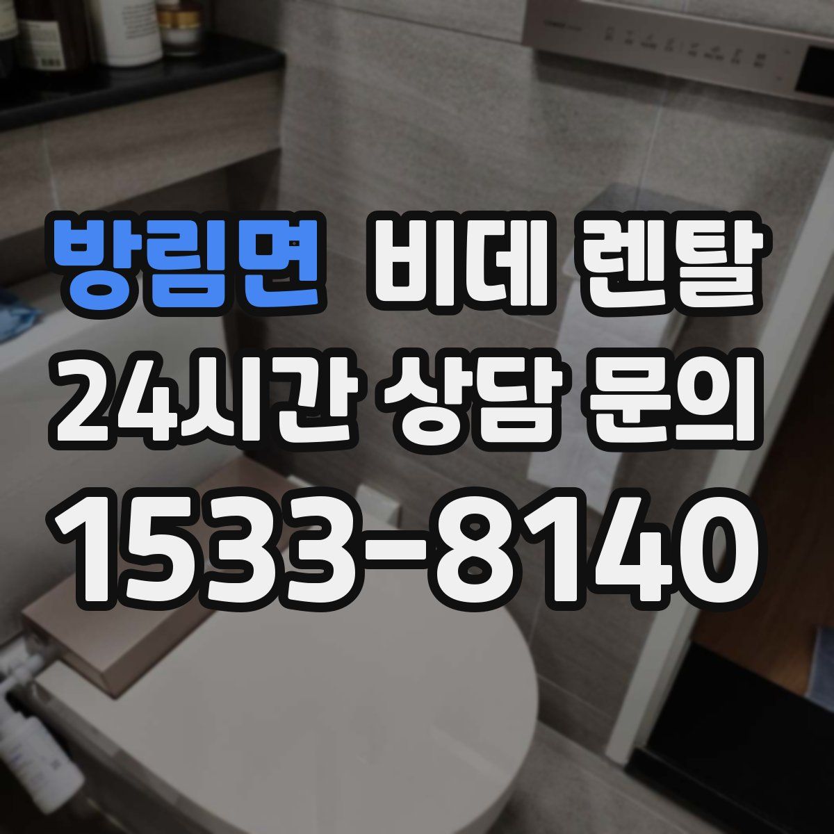 방림면 비데 렌탈