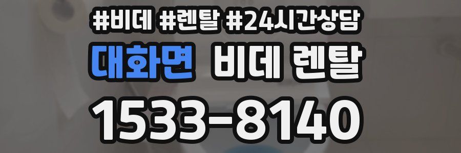 대화면 비데 렌탈
