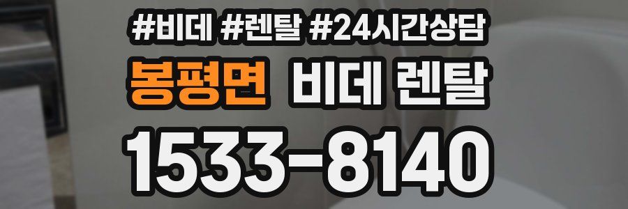 봉평면 비데 렌탈