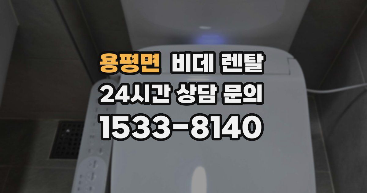 용평면 비데 렌탈