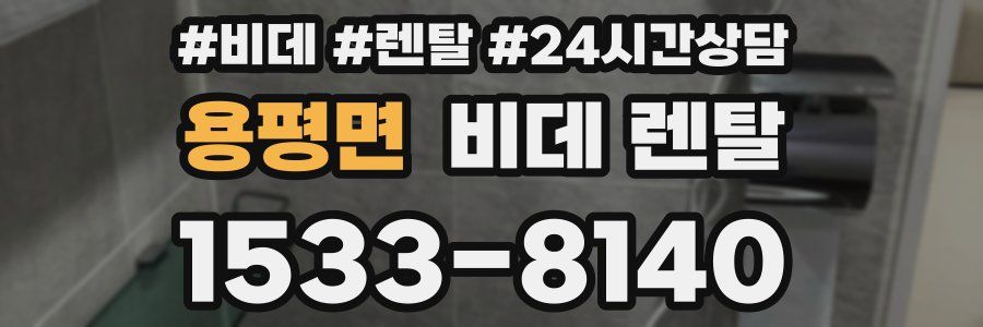 용평면 비데 렌탈