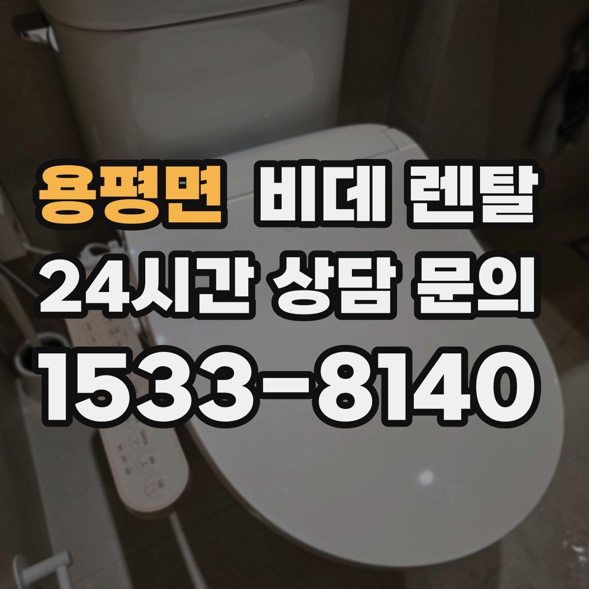 용평면 비데 렌탈