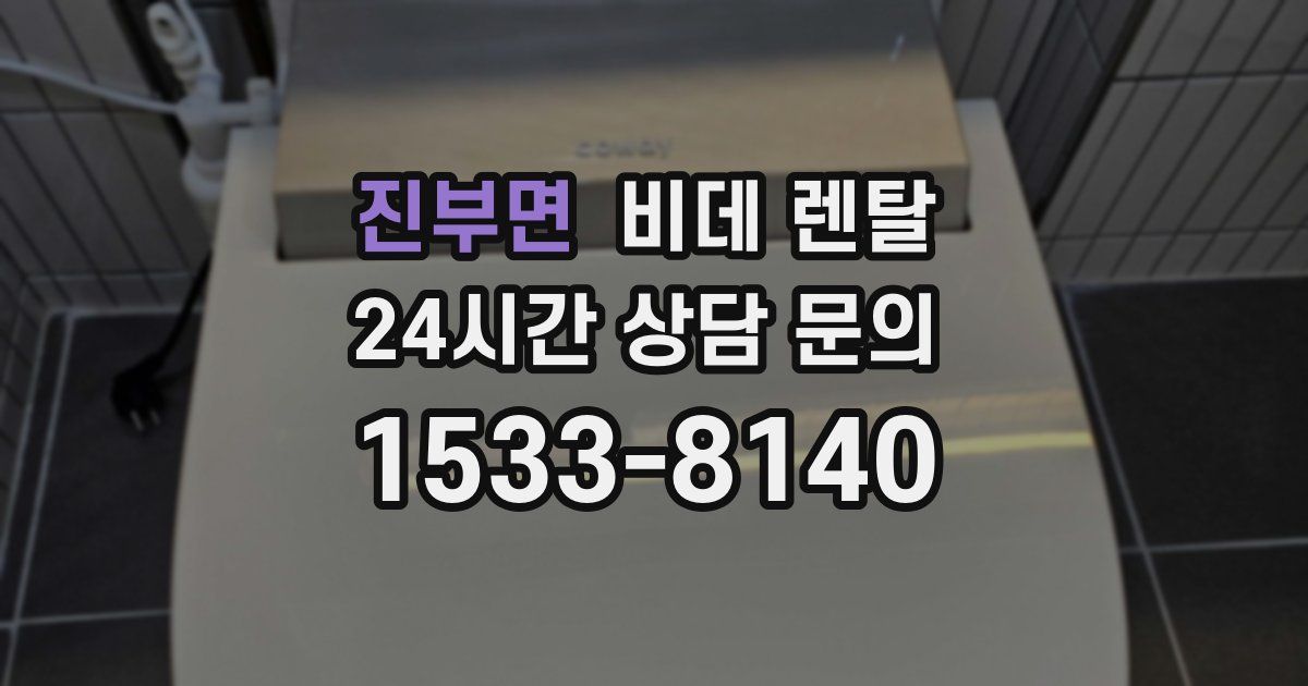 진부면 비데 렌탈