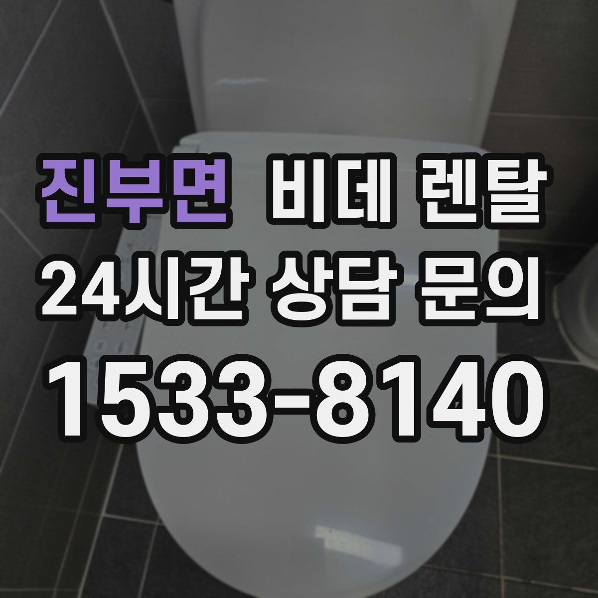 진부면 비데 렌탈