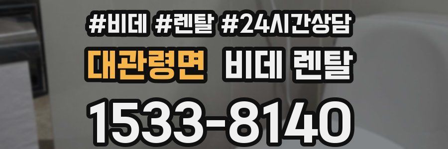 대관령면 비데 렌탈